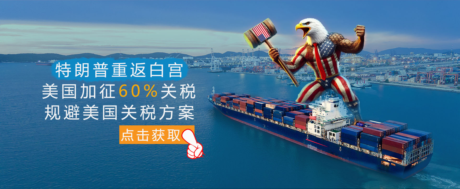 美国60%关税应对