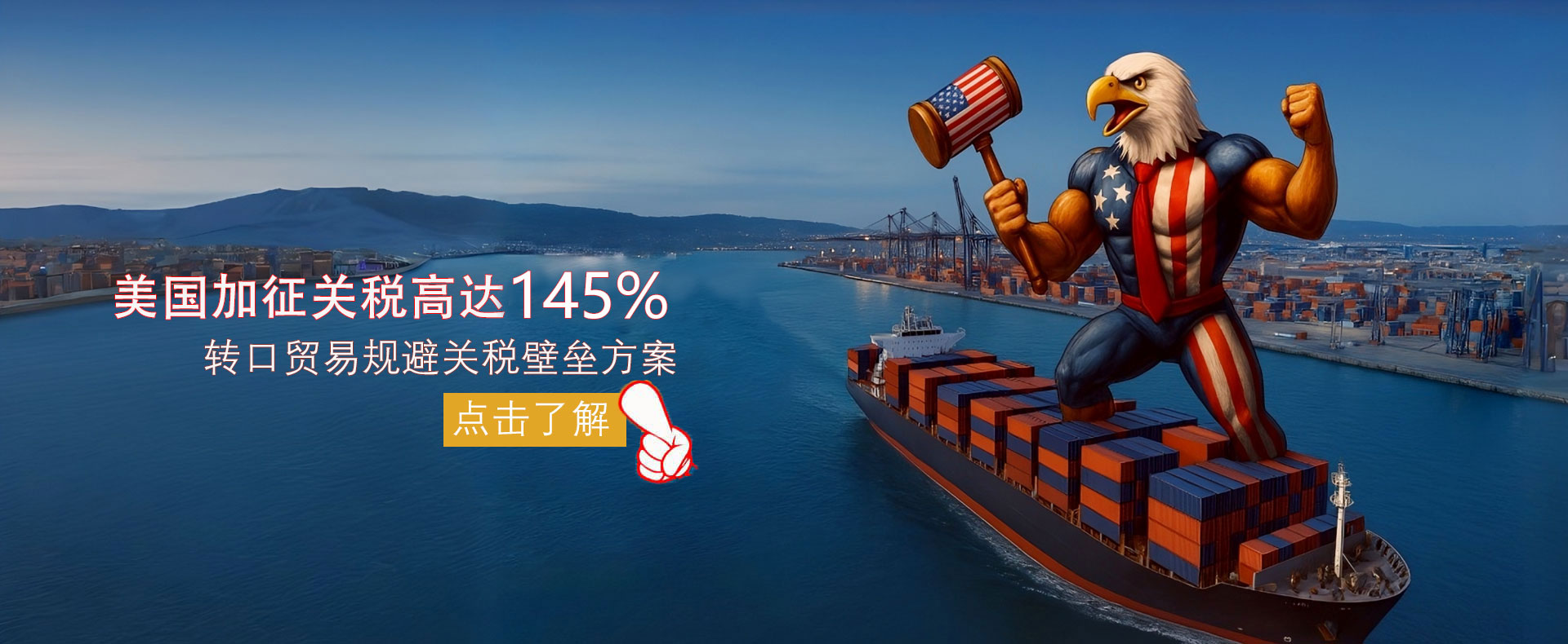转口贸易解决关税壁垒